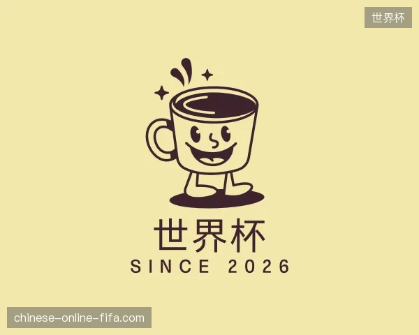 初识世界杯官方入口