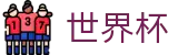 2026世界杯下注网站(FIFA WorldCUP)官方赛事中心